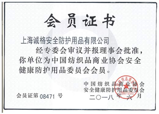 中國(guó)紡織品商業(yè)協(xié)會(huì)會(huì)員證書(shū)
