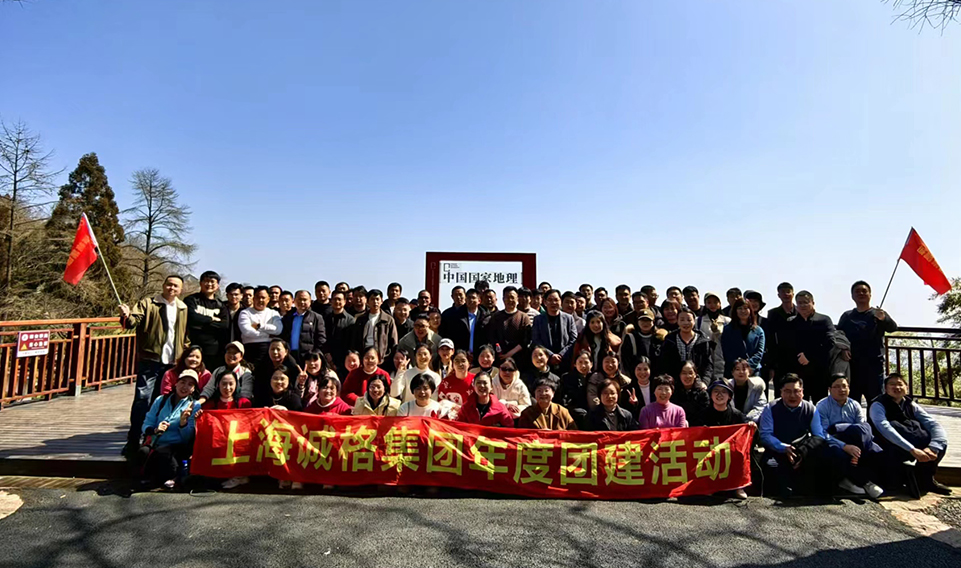 ‘誠’風(fēng)破浪，高‘格’猛進(jìn)——上海誠格集團(tuán)年會團(tuán)建之旅