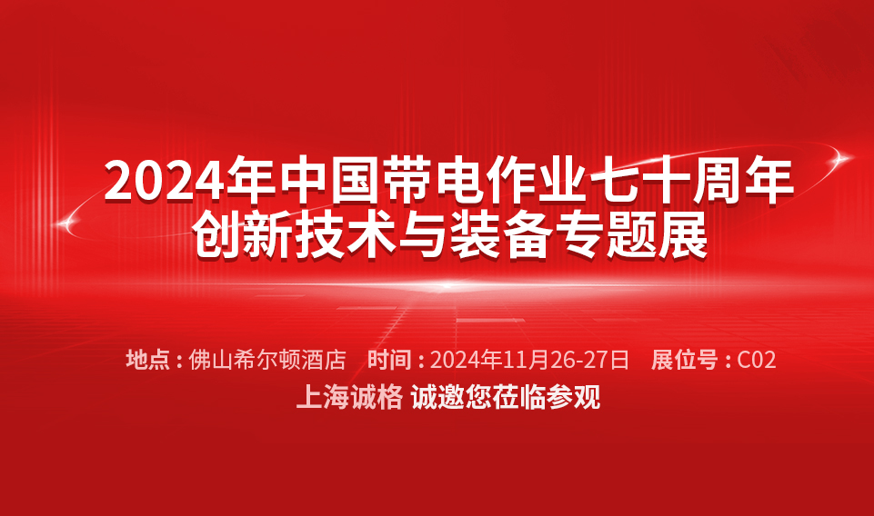 【誠(chéng)邀蒞臨】2024年中國(guó)帶電作業(yè)七十周年創(chuàng)新技術(shù)與裝備專題展